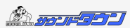 © 神戸市灘区、東灘区、中央区県でのエアコン工事なら有限会社サウンドタウンにお任せ iphoneサイト